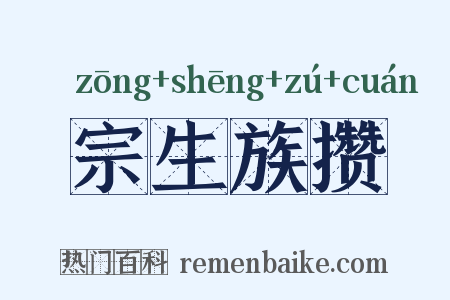 宗生族攒是什么意思的图片